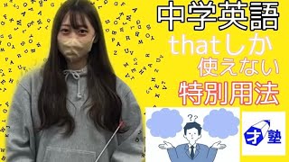 中学英語　thatしか使えない特別用法について　英語　小学生　中学生　高校生