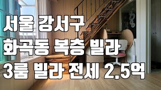 [빌라임대] 서울 강서구 화곡동 빌라 복층 쓰리룸(3룸)빌라 ! 층고가 높고 주변 생활권이 좋은 매물입니다 !