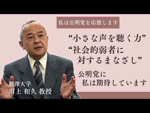 「"小さな声を聴く力"を忘れない 公明党に期待します」麗澤大学 川上教授