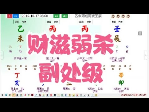 财滋弱杀，副处级 #命理 #八字