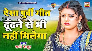 निर्गुण पुर्वी  गीत - Bhojpuri Nirgun Geet 2024 | Rani Thakur Purvi Nirgun Geet  | Bhojpuri Lokgeet