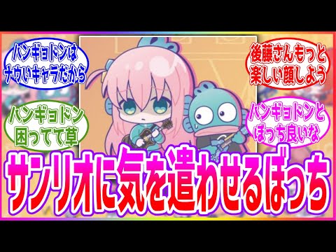 サンリオキャラクターを困らせるぼっちちゃんに対する読者の反応