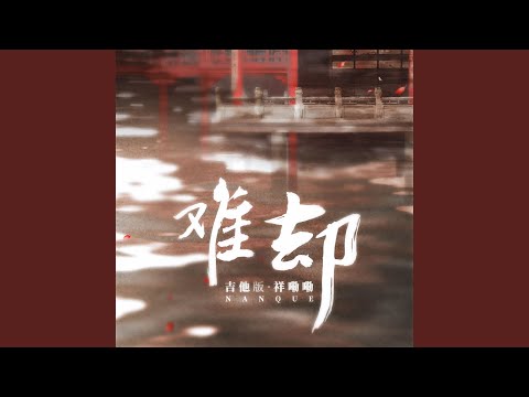 难却 (吉他版)