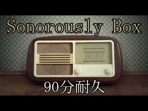 【BGM】Sonorously Box【90分耐久】