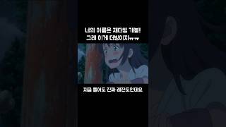 너의 이름은 성우 '재더빙'! 그래 이게 더빙이지ㅠ