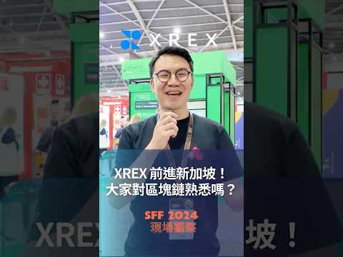 #SFF 2024 現場觀察 - XREX 前進新加坡🔥 大家對區塊鏈熟悉嗎❓