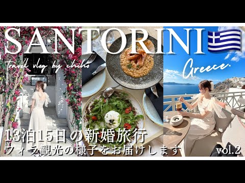 13泊15日の新婚旅行✈️サントリーニ島フィラで過ごす素敵な1日🇬🇷✨ ハネムーン｜Greece｜Santorini