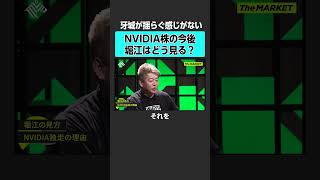 【ホリエモン】NVIDIA株どう見る？　#newspicks #ホリエモン #堀江貴文 #themarket  #後藤達也