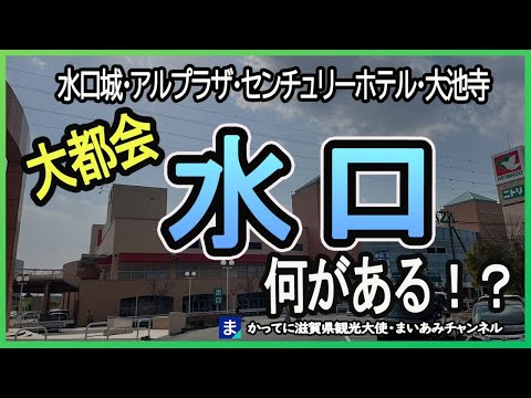 【甲賀市】都会の雰囲気を醸し出す城下町・水口（みなくち）町には何がある？