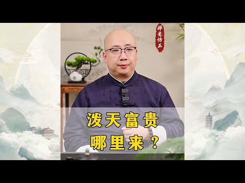 泼天富贵哪里来？看完你就明白了一切！