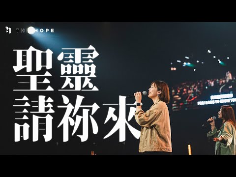 聖靈請你來 (Live)｜Worship Cover｜The Hope