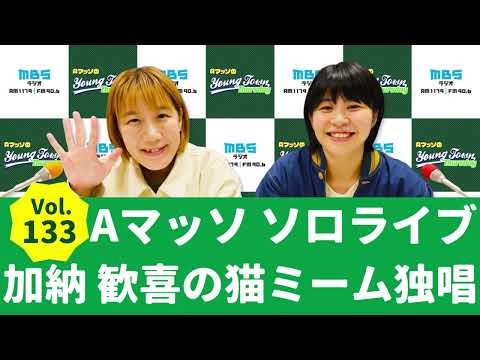 Vol.133 ソロライブ加納歓喜の猫ミーム独唱～AマッソのMBSヤングタウン