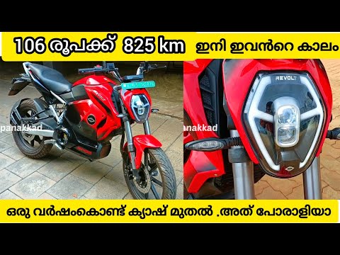 106 രൂപക്ക് 825 Km 🔥😳/ Revolt Bike RV400 Overview|Indian Price,Top speed,Performance / Electric bike