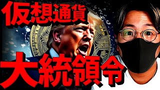 【衝撃】トランプ大統領、初日に仮想通貨大統領令を発令か