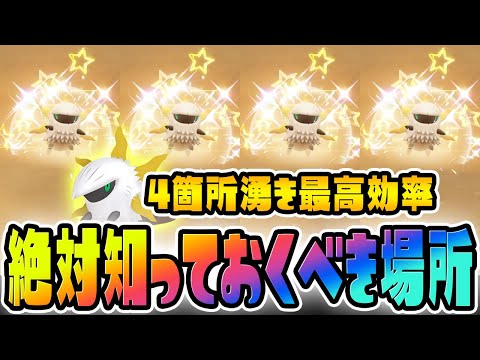 【革命】色違いガチ勢しか知らない4箇所同時湧きポイントを教えます！【ポケットモンスター スカーレット・バイオレット/SV】色違いメラルバ