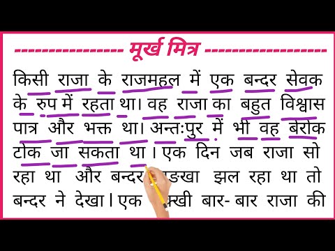 Hindi Reading Practice l हिन्दी पढ़ना कैसे सीखें l मूर्ख मित्र वाली कहानी l Hindi Story Reading l