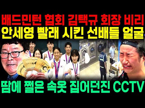 안세영에게 갑질 빨래 시킨 선배들 명단 얼굴 땀 쩔은 속옷 집어던진  CCTV 김택규 회장 비리 고발