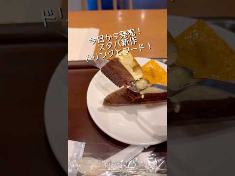 スタバ新作のクラシックショコラシンフォニーフラペチーノとバナナとチョコレートテリーヌのタルトを食べたよ。#スターバックス #新商品 #感想