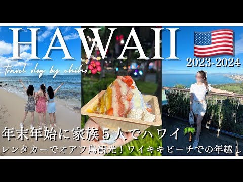 [Hawaii vol.2]家族５人でハワイ旅行🇺🇸レンタカーでオアフ島観光🚗ワイキキビーチの年越しの様子をお届け🌴 ダイアモンドヘッド｜家族旅行｜海外旅行｜ホノルル観光｜ハワイ最新情報