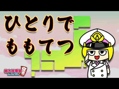 【桃鉄】桃鉄を思い出してみよう【Vtuber】