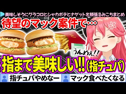 【グラコロ】待望のマック案件で独特な食レポをするみこちの面白まとめ【さくらみこ/ホロライブ切り抜き】