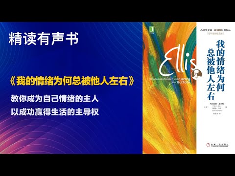 教你成为自己情绪的主人 - 精读《我的情绪为何总被他人左右》 - 以成功赢得生活的主导权