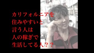 アメリカはカリフォルニア生活は最悪？2023年はどうなる？日本とカリフォルニアはどっちが住みやすいの？経営者はマシだけど雇用されている人は地獄だよ「地獄海外難民」の動画見てみて！