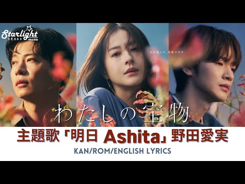 ドラマ 《わたしの宝物》 主題歌 「明日 Ashita」 Emi Noda 野田愛実 【Jap/Rom/English Lyrics】 Watashi no Takaramono