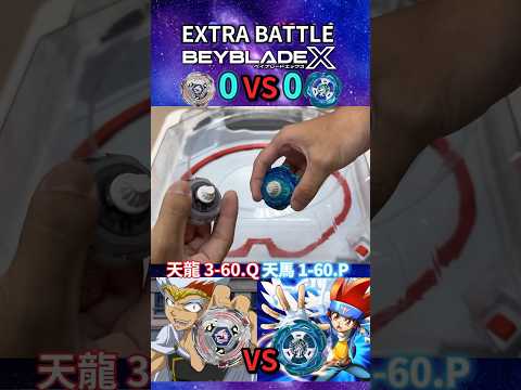 額外對戰BX00 天龍 VS UX00 天馬 #beyblade #beybladex #ベイブレードx #ベイブレード  #戰鬥陀螺 #戰鬥陀螺x