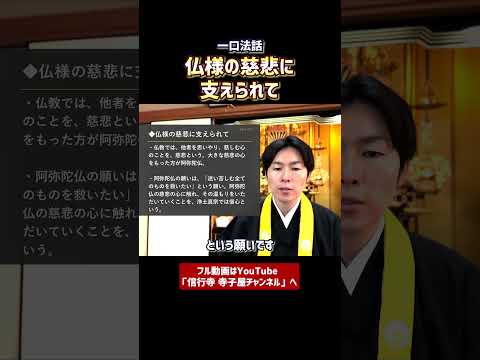 【一口法話】仏様の慈悲に支えられて④　#仏教　#法話　#浄土真宗本願寺派　#お寺　#ウェルビーイング　#癒し　#健康　#教養