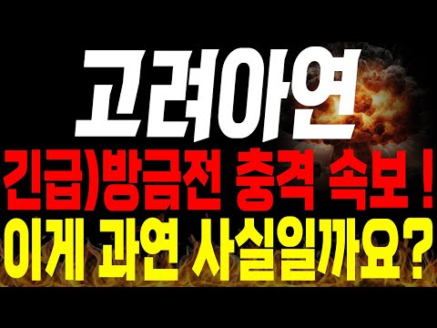 [고려아연 주가전망] 💥긴급💥방금전 충격 속보 ! 이게 과연 사실일까요?🔥🔥 #고려아연주가 #경영권분쟁 #고려아연전망