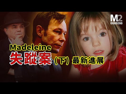 德國警方宣布找到了Maddie失蹤案的新嫌疑人，事件更新到2024年10月開庭｜Madeleine失蹤案（下）