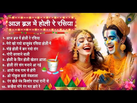 2025 के होली भजन~Nonstop Holi Bhajan 2025~ Radha Krishna Holi Bhajan~2025 Holi Bhajan