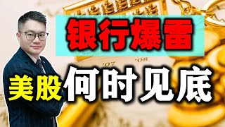 银行爆雷美股本次下跌何时见底？特斯拉放量下跌安全吗？#美股 #特斯拉 #苹果 #nvda #baba  #amd