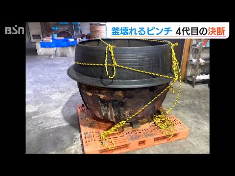 老舗味噌蔵の釜が壊れた　ピンチに直面の4代目の決断