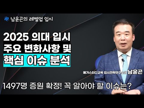 2025 의대 증원 인원 확정! 주요 변화 및 핵심 이슈는?