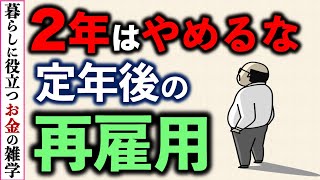 【再雇用】2年は我慢！定年後の再雇用制度、実は中高年追い出し制度？住民税がヤバい