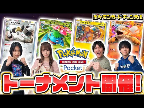 【ポケポケ対戦】第1回ポケポケトーナメント！メンバー4人の好きなデッキで対戦！【ポケカ/ポケモンカード/Pokémon Trading Card Game Pocket】