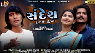 Ashok Thakor | Sandesh Ram Na Chhutya | સંદેશ રામના છુટ્યા | HD Video | Latest Gujarati Song 2022