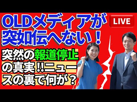 🔥OLDメディアが伝わらない！突然の報道停止の真実📉 | #ニュースの裏でなにが？‼️