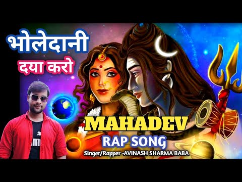 Bholedani Daya Karo | Bholenath Rap Song | Avinash Sharma Baba |