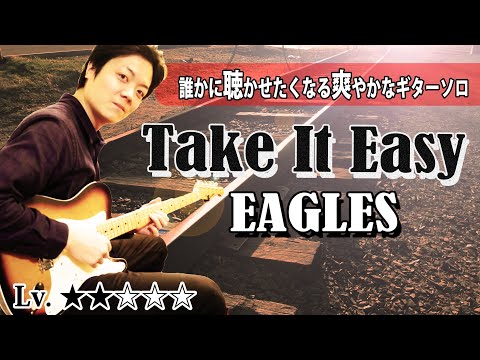 【TAB】Eagles "Take It Easy" のギターソロに学ぶ コードトーンを生かしたフレーズの作り方