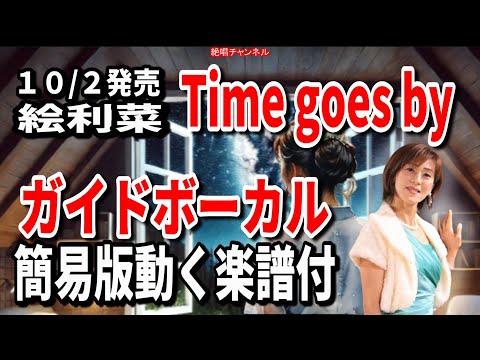 絵利菜　Time goes by0　ガイドボーカル簡易版（動く楽譜付き）