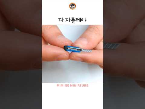 진짜로 잘리는 커터칼 #미니어처 #만들기 #miniature