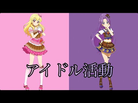 アイドル活動〜いちご＆美月version〜