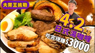 【大胃王挑戰】4.2KG巨無霸湯咖哩｜限時30分｜吃完餐點免費！外加$1000餐券｜台北 大胃王 美食 吃播 大食い｜Suage 北海道湯咖哩｜Curry Rice Food Challenge