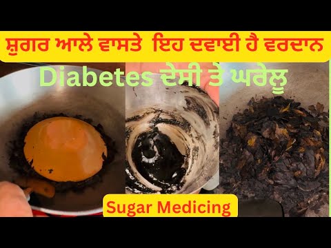 ਸ਼ੁਗਰ ਆਲੇ ਵਾਸਤੇ  ਇਹ ਦਵਾਈ ਹੈ ਵਰਦਾਨ | Diabetes #Sugarmedicing #sugar #sugarcane