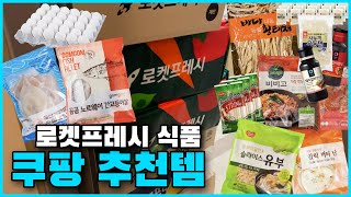 실제로 자주 구매하는 쿠팡 찐식품템 추천!!!