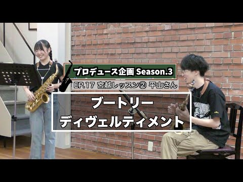 【プロデュース企画2023】EP.17 宮越レッスン②平山さん