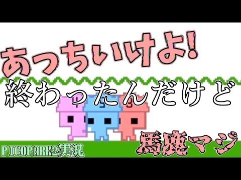 [PICOPARK2実況]自分を56そうとするトロール二人にブチぎれるチヨンさん[しう村]